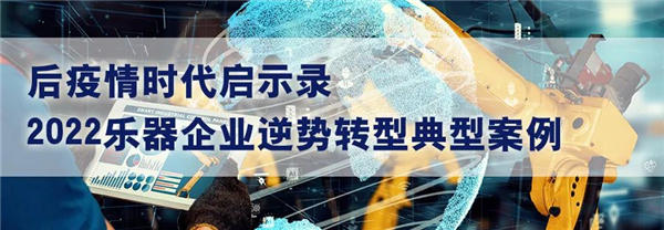 2022乐器企业逆势转型典型案例——长沙幻音电子科技有限公司