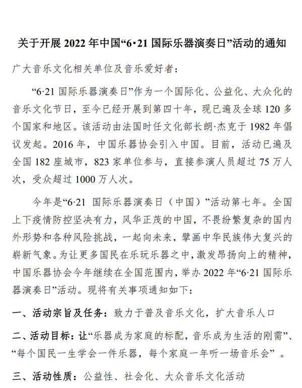 关于开展2022年中国“6・21国际乐器演奏日”活动的通知