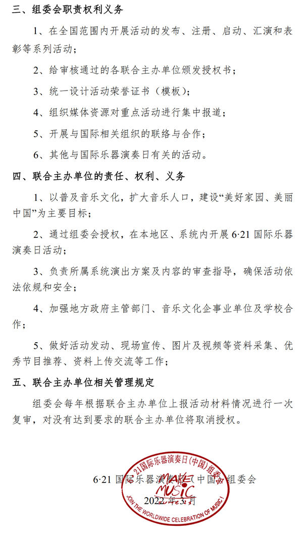 关于开展2022年中国“6・21国际乐器演奏日”活动的通知