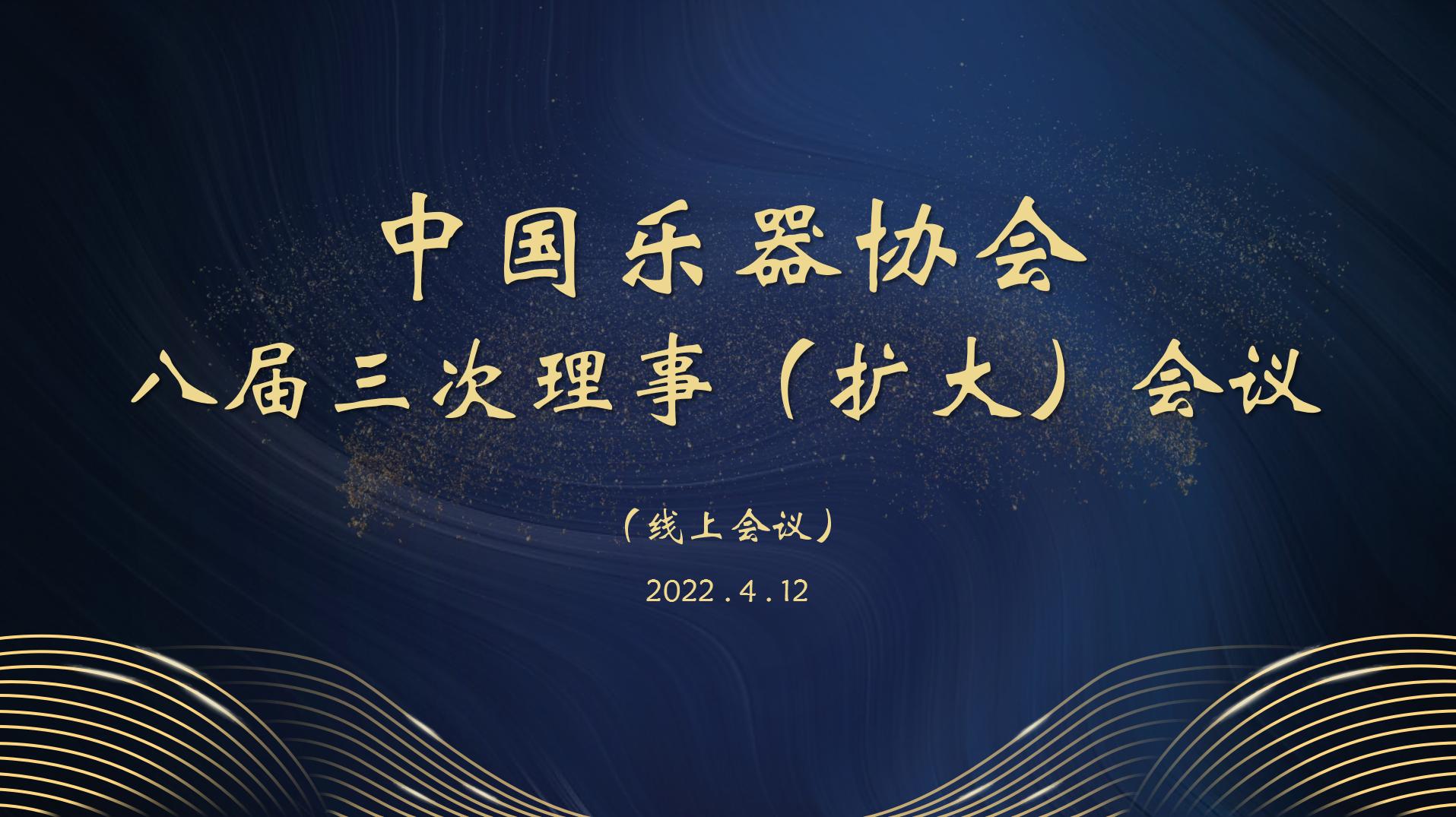 中国乐器协会八届三次理事（扩大）在线会议隆重召开