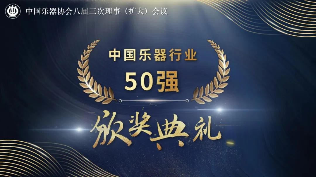 中国乐器协会八届三次理事（扩大）在线会议隆重召开