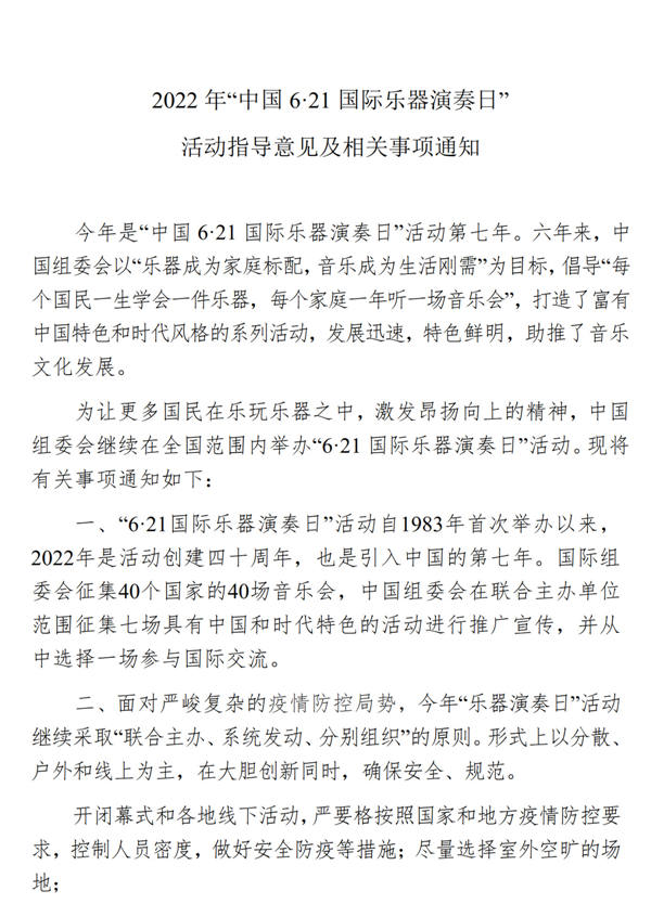 2022年“中国6·21国际乐器演奏日”活动指导意见及相关事项通知