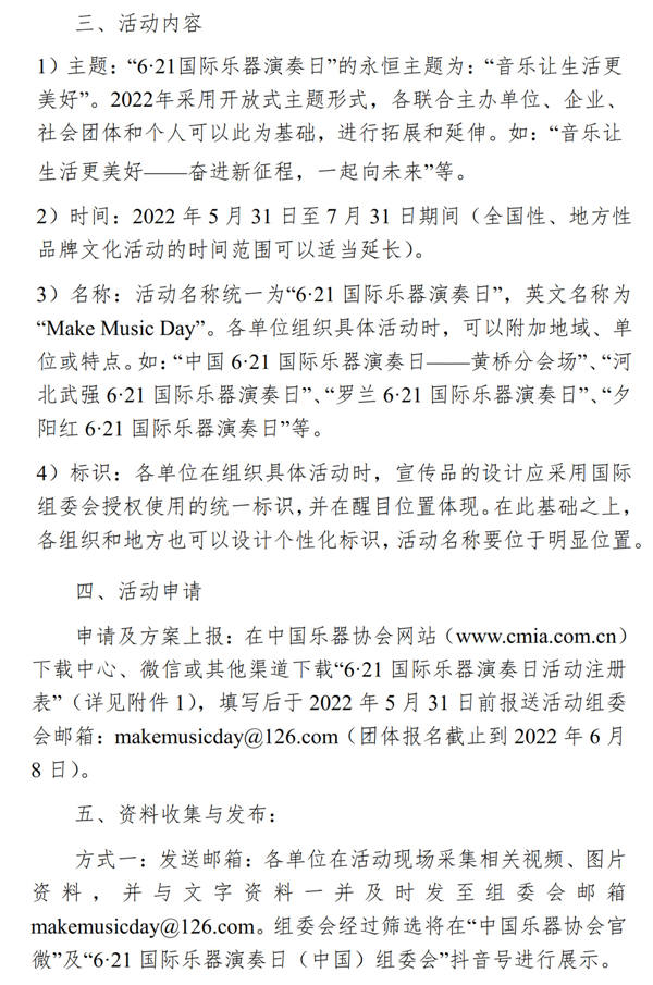 2022年“中国6·21国际乐器演奏日”活动指导意见及相关事项通知