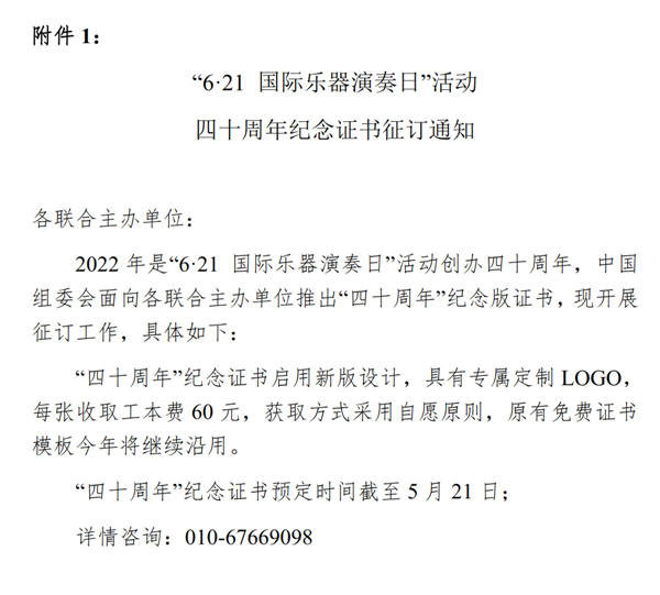 2022年“中国6·21国际乐器演奏日”活动指导意见及相关事项通知