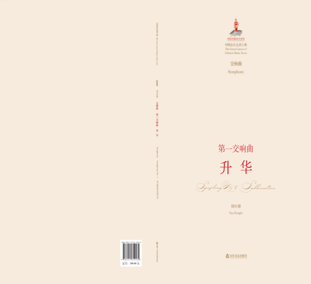 （交响乐《升华》总谱 2019）