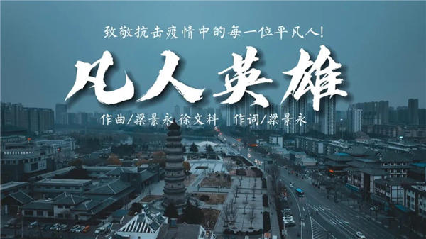 音乐人梁景永原创抗疫歌曲《凡人英雄》发布