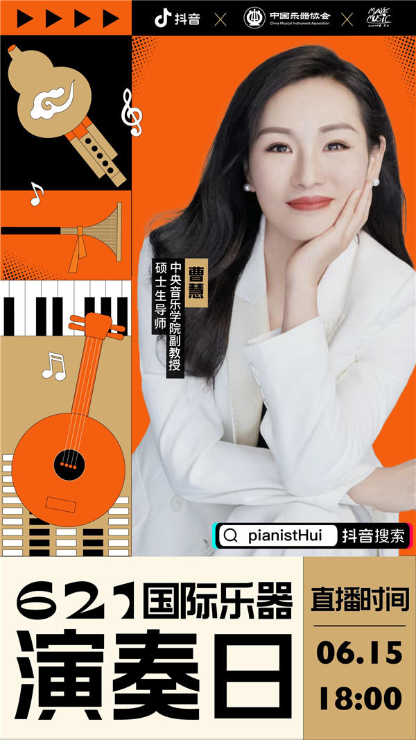 “6·21国际乐器演奏日”联手抖音推出系列活动