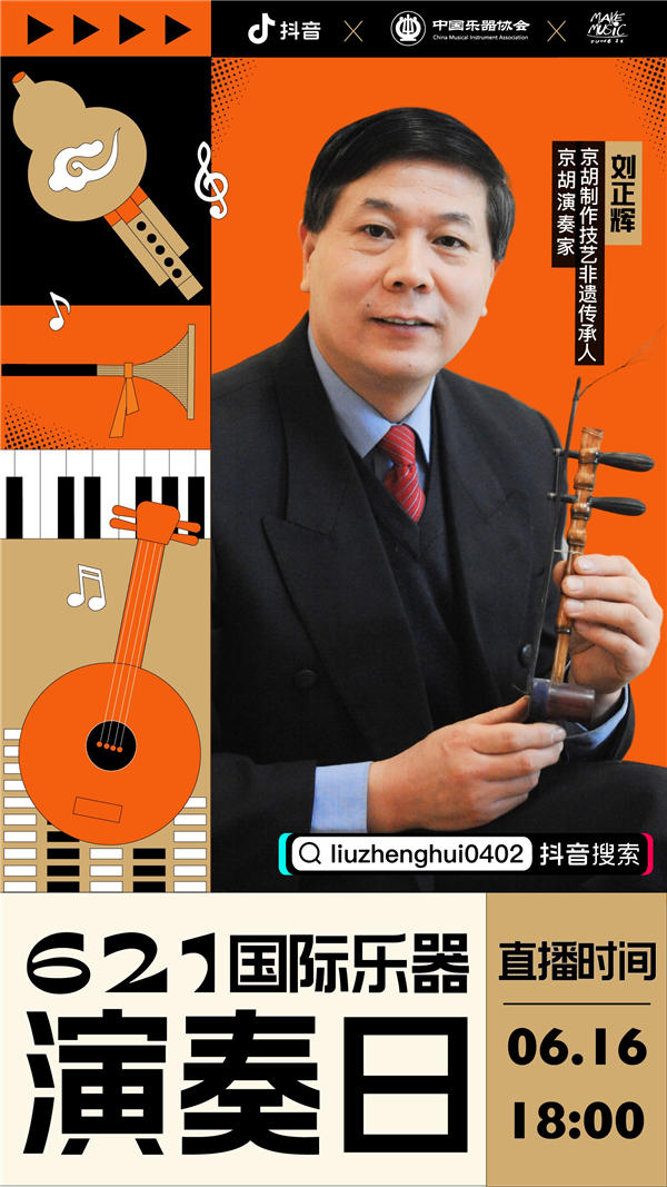 “6·21国际乐器演奏日”联手抖音推出系列活动