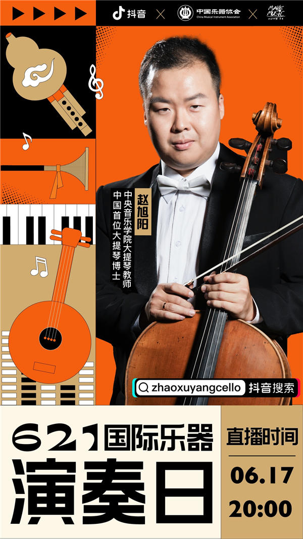 “6·21国际乐器演奏日”联手抖音推出系列活动