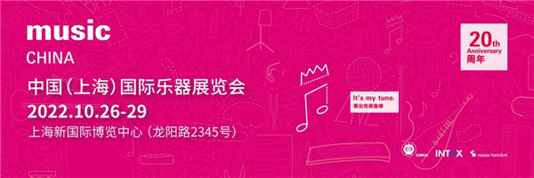 2022上海乐器展二十韶华，金秋十月重磅回归