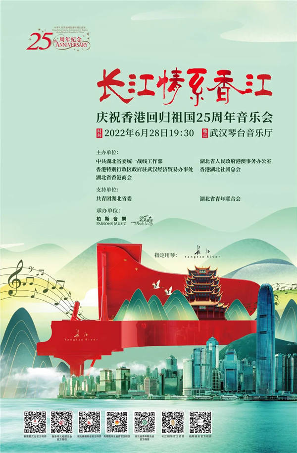 6月28日19:30直播，“长江情系香江”庆祝香港回归祖国25周年音乐会