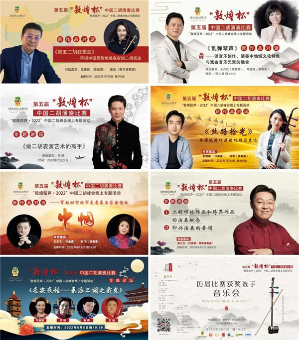 第五届“敦煌杯”中国二胡演奏比赛 暨 “敦煌弦声·2022”中国二胡峰会线上专题活动圆满落幕