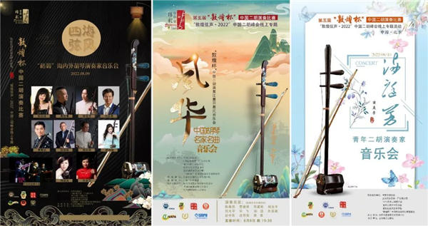 第五届“敦煌杯”中国二胡演奏比赛 暨 “敦煌弦声·2022”中国二胡峰会线上专题活动圆满落幕