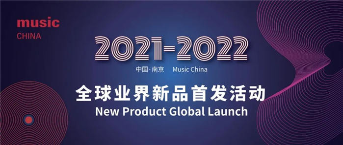 2021-2022年度Music China全球业界新品火热征集中！