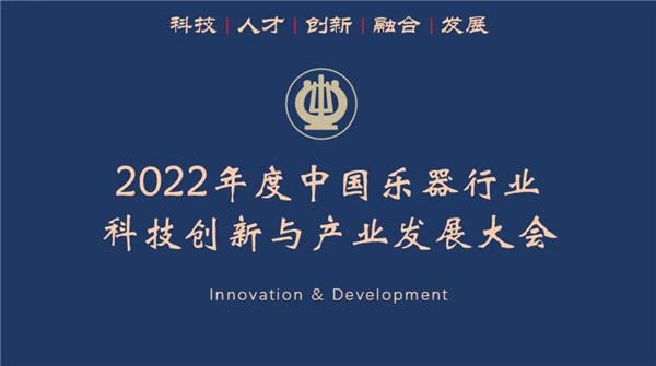 乐器行业科技创新与产业发展大会在京举办