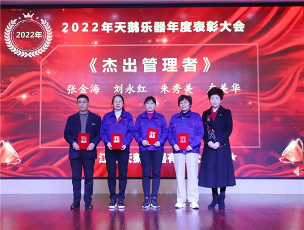 凝心聚力 砥砺前行，奋发有为 再创佳绩！天鹅乐器召开2022年度总结表彰大会