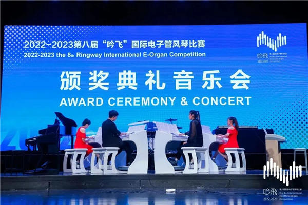 第八届“吟飞”国际电子管风琴大赛颁奖典礼音乐会盛大举行