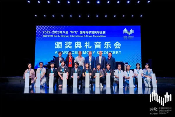 第八届“吟飞”国际电子管风琴大赛颁奖典礼音乐会盛大举行