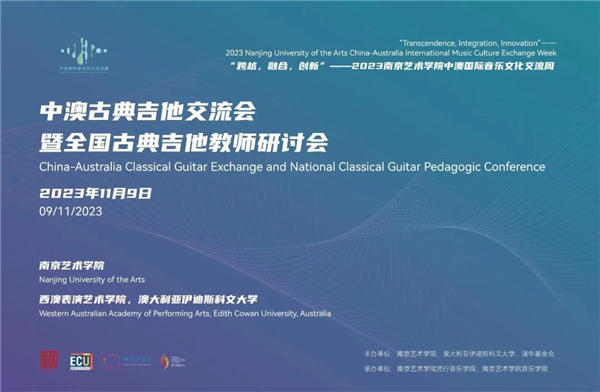 爱丽丝琴弦助力南京艺术学院“中澳古典吉他交流会”