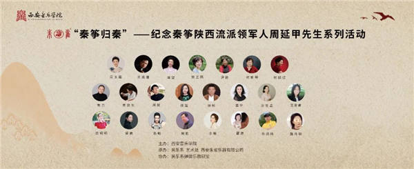 西安音乐学院“秦筝归秦”——纪念秦筝陕西流派领军人周延甲先生音乐会成功举办