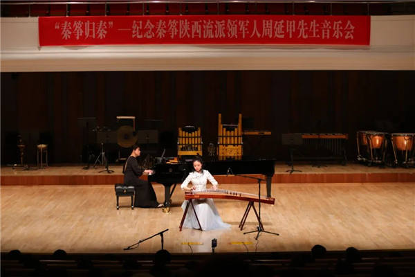 西安音乐学院“秦筝归秦”——纪念秦筝陕西流派领军人周延甲先生音乐会成功举办