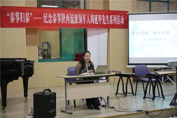 西安音乐学院“秦筝归秦”——纪念秦筝陕西流派领军人周延甲先生音乐会成功举办