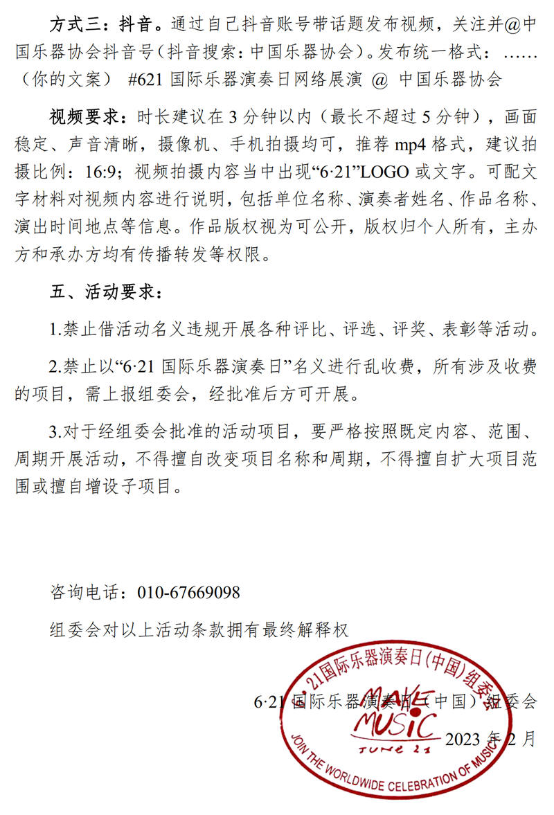 关于开展2023年“中国6・21国际乐器演奏日”活动的通知