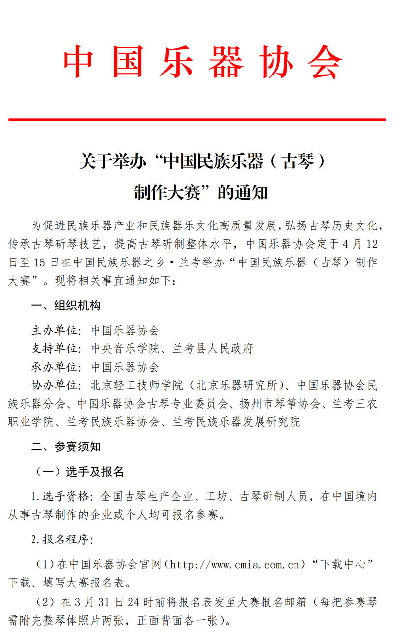 关于举办“中国民族乐器（古琴）制作大赛”的通知