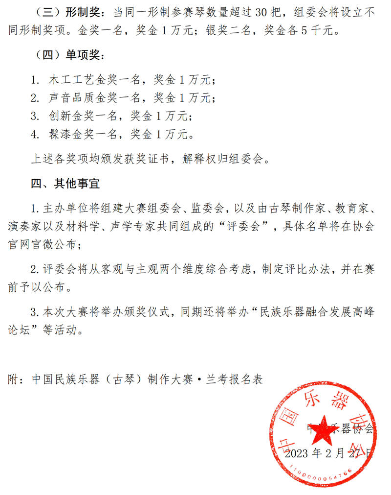 关于举办“中国民族乐器（古琴）制作大赛”的通知