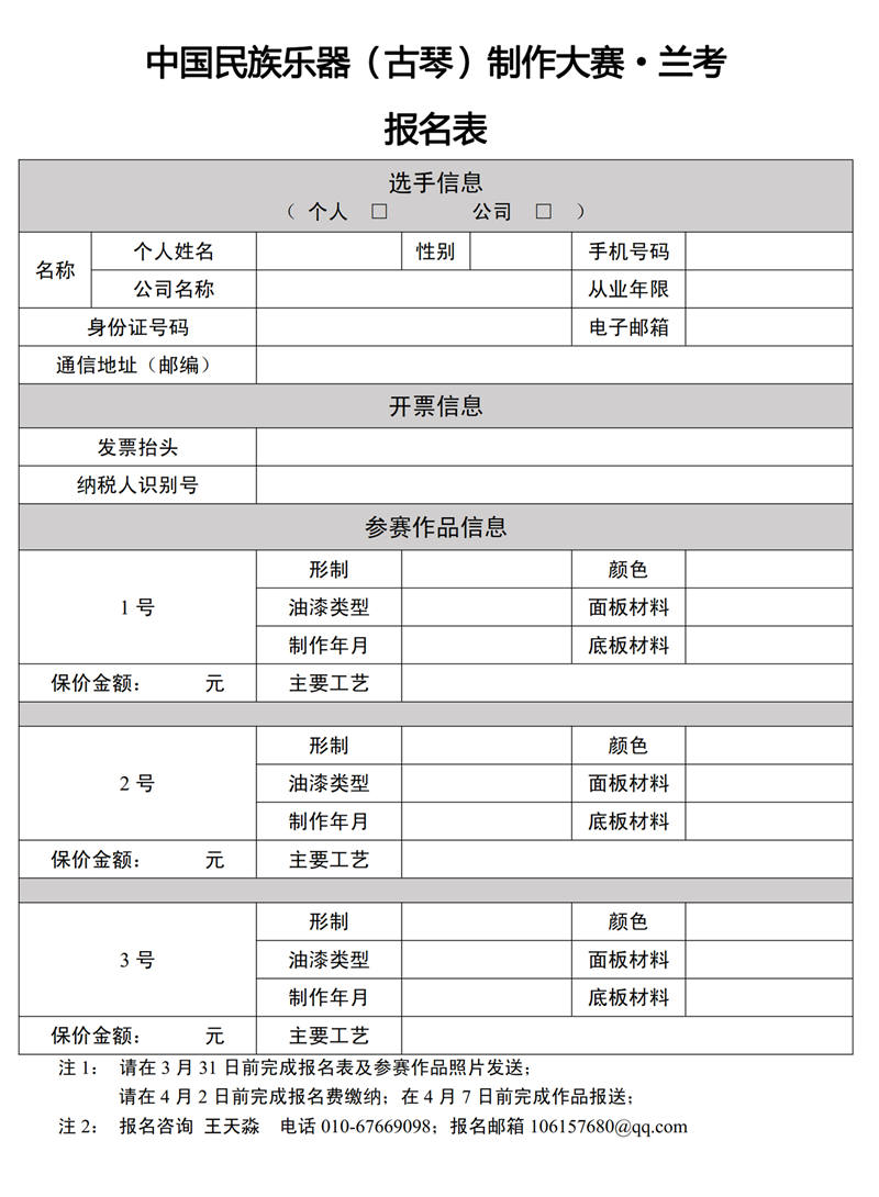 关于举办“中国民族乐器（古琴）制作大赛”的通知