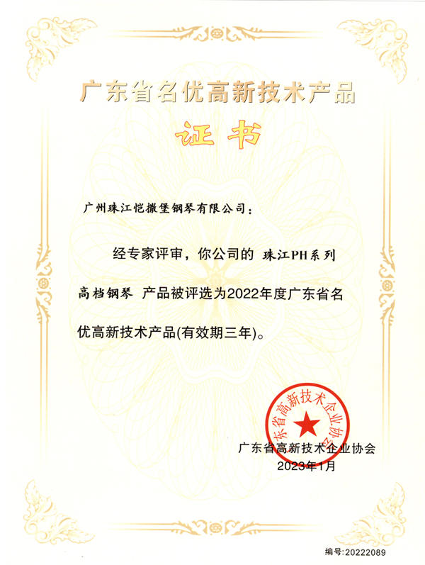 珠江钢琴集团产品获评“2022年广东省名优高新技术产品”