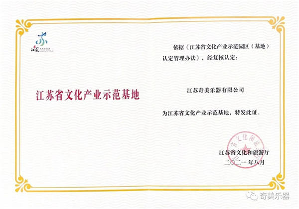 奇美公司被江苏省文化和旅游厅复核认定为“江苏省文化产业示范基地”