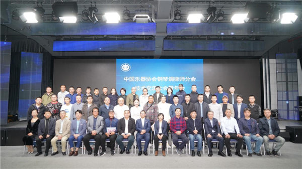 中国乐器协会钢琴调律师分会技术交流大会暨年会在广州召开