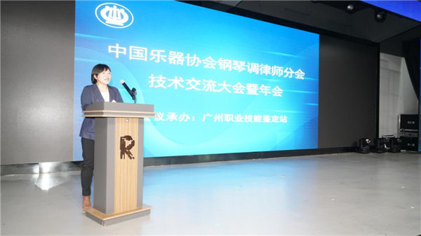 中国乐器协会钢琴调律师分会技术交流大会暨年会在广州召开