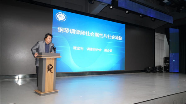 中国乐器协会钢琴调律师分会技术交流大会暨年会在广州召开