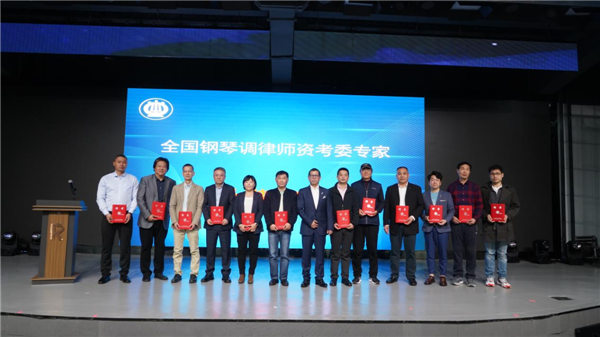 中国乐器协会钢琴调律师分会技术交流大会暨年会在广州召开