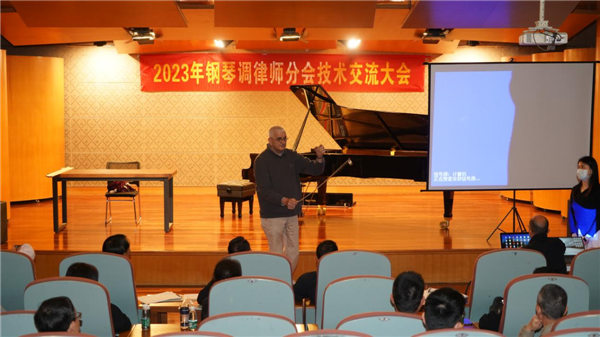 中国乐器协会钢琴调律师分会技术交流大会暨年会在广州召开