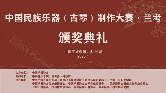 万众瞩目的首届古琴制作大赛在兰考圆满落幕