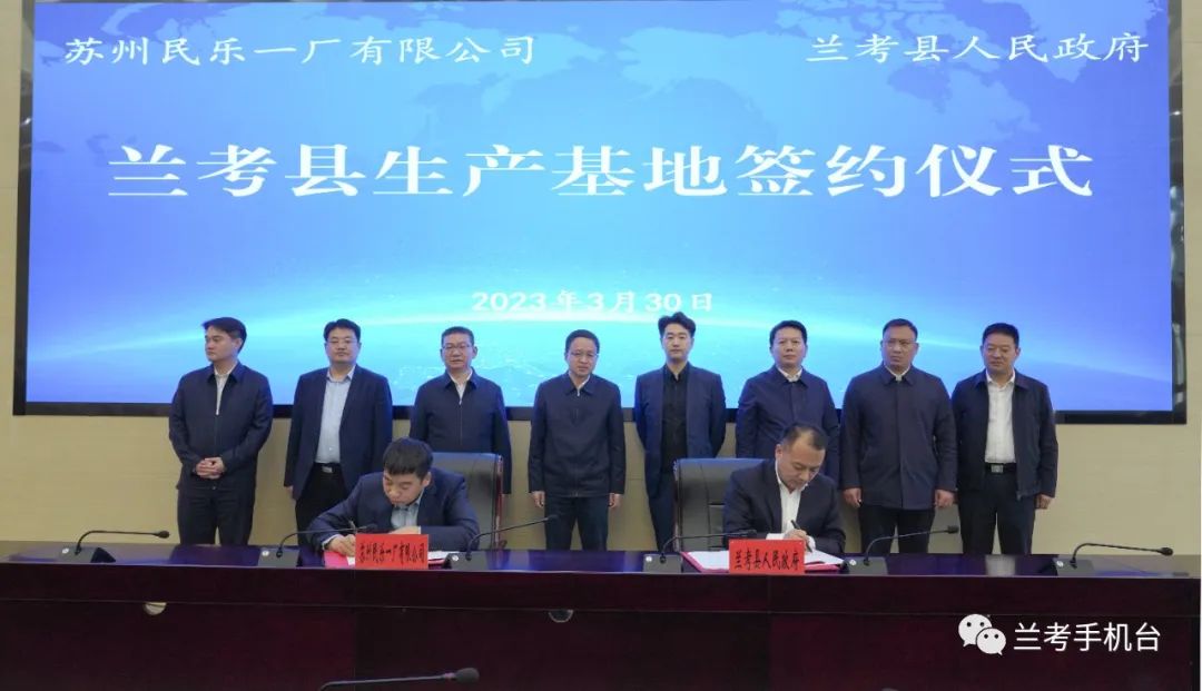 苏州民乐一厂有限公司兰考生产基地签约仪式举行