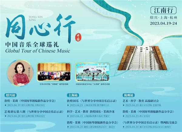 “同心行——中国音乐全球巡礼”项目之“江南行”巡讲巡演圆满落幕