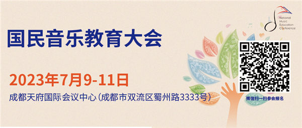 2023国民音乐教育大会参会指南