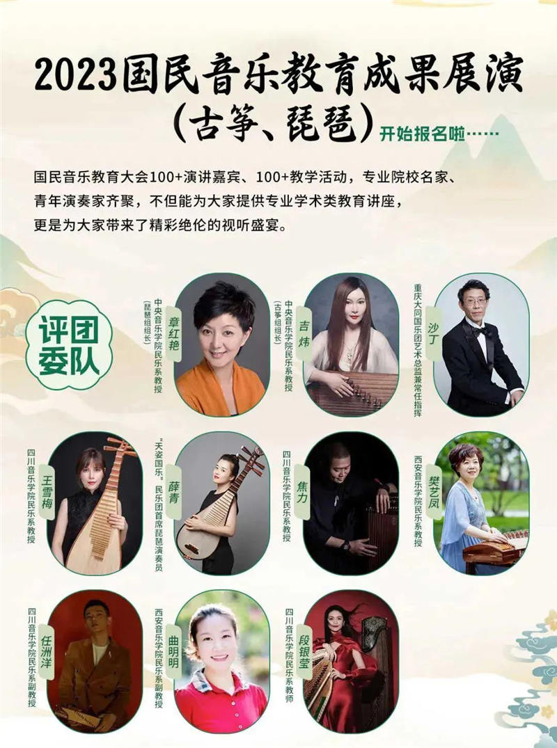 2023国民音乐教育成果展演（古筝、琵琶）火热报名中！