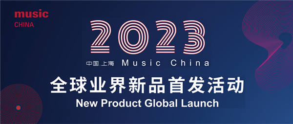 2023年度Music China全球业界新品首发活动重磅征集