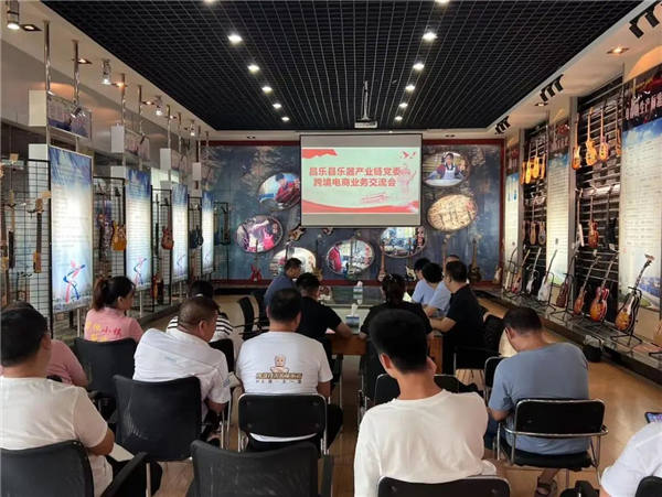 昌乐县乐器产业链党委举办跨境电商业务交流会
