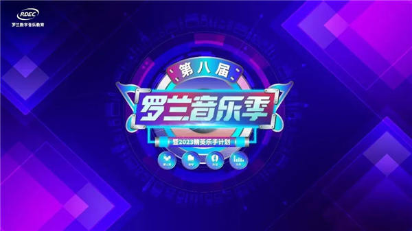 音乐之美，梦想璀璨绽放！2023年第八届罗兰音乐季圆满收官