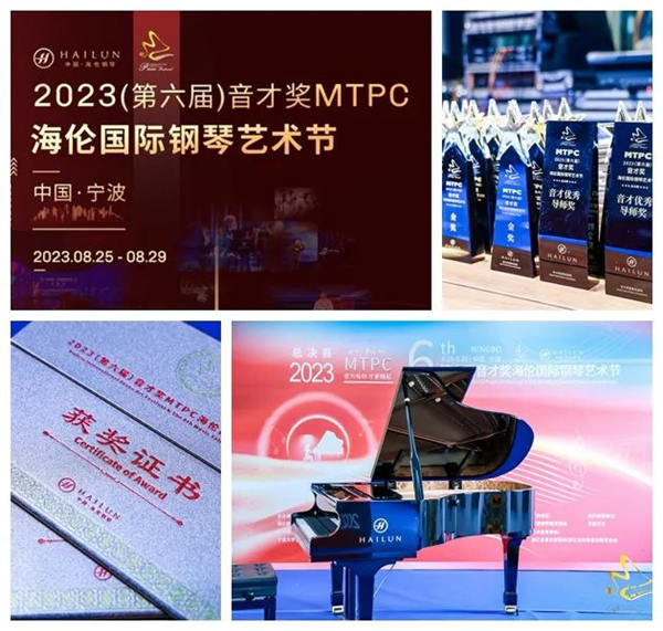 2023（第六届）音才奖MTPC海伦国际钢琴艺术节总决赛圆满落幕 海伦钢琴打造青少年钢琴演奏人才的培育摇篮