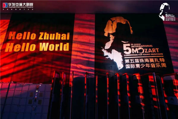 第五届珠海莫扎特国际青少年音乐周，“爱乐珠海”城市音乐会华丽奏响