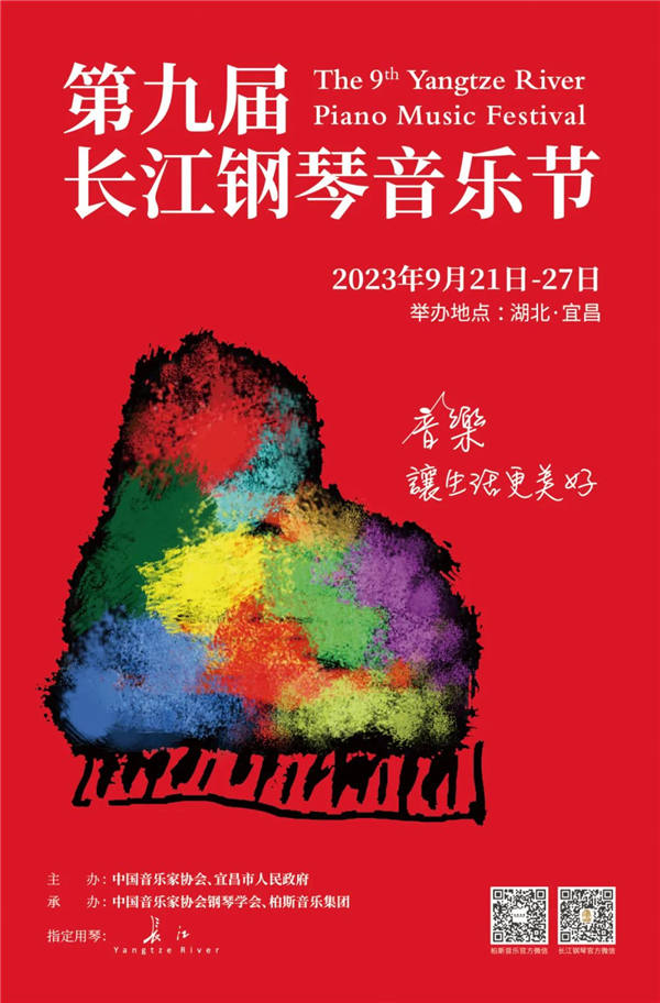 第九届长江钢琴音乐节9月21日宜昌开幕！