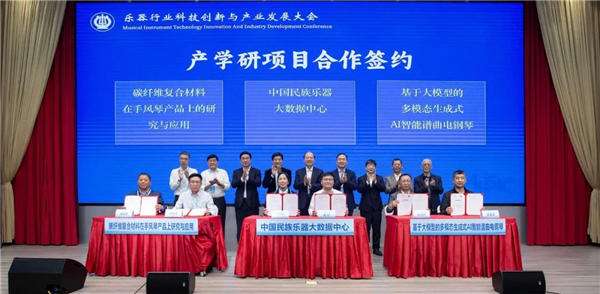 推动乐器行业高质量发展 奏响乐器科技新时代华章——2023乐器行业科技创新与产业发展大会专题综述