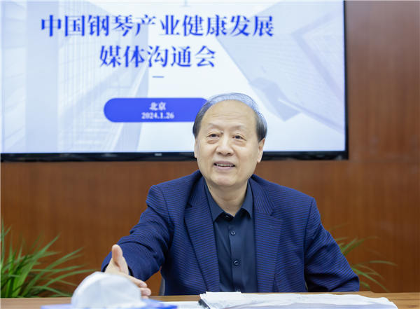 触键未来：中国钢琴产业调整与高质量发展之道——钢琴产业健康发展媒体沟通会在京举办